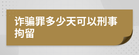 诈骗罪多少天可以刑事拘留