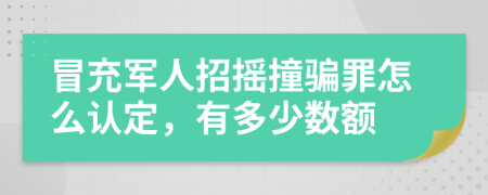 冒充军人招摇撞骗罪怎么认定，有多少数额