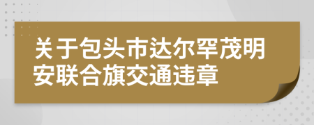 关于包头市达尔罕茂明安联合旗交通违章