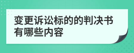 变更诉讼标的的判决书有哪些内容