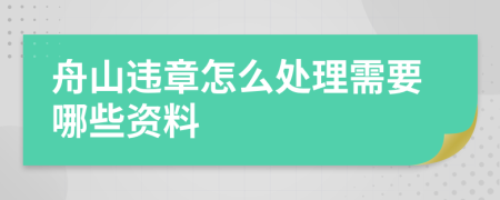 舟山违章怎么处理需要哪些资料