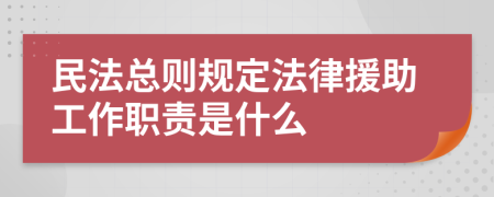 民法总则规定法律援助工作职责是什么