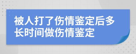 被人打了伤情鉴定后多长时间做伤情鉴定