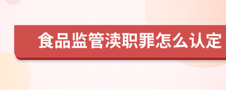 食品监管渎职罪怎么认定