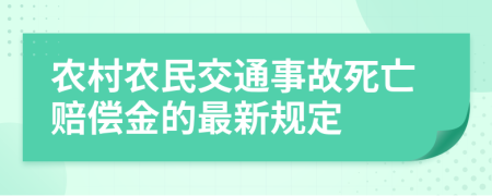 农村农民交通事故死亡赔偿金的最新规定