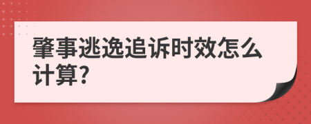 肇事逃逸追诉时效怎么计算?