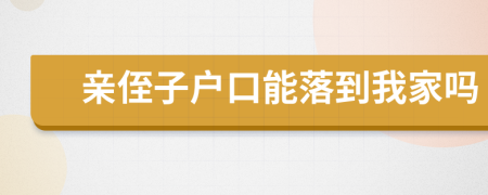 亲侄子户口能落到我家吗