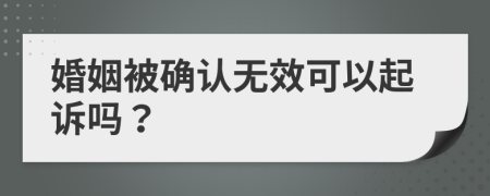 婚姻被确认无效可以起诉吗？