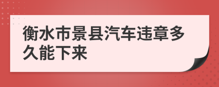 衡水市景县汽车违章多久能下来