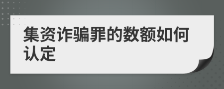 集资诈骗罪的数额如何认定