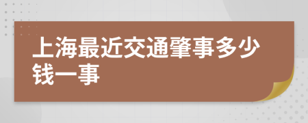 上海最近交通肇事多少钱一事