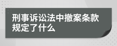 刑事诉讼法中撤案条款规定了什么