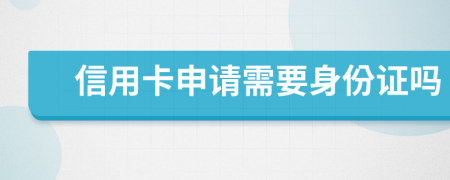 信用卡申请需要身份证吗