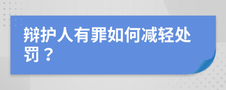 辩护人有罪如何减轻处罚？