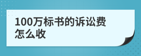 100万标书的诉讼费怎么收