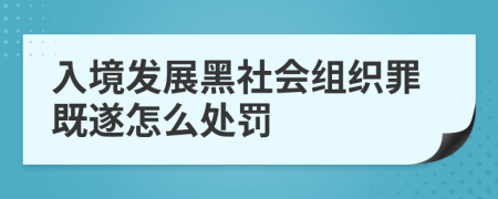 入境发展黑社会组织罪既遂怎么处罚