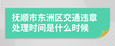 抚顺市东洲区交通违章处理时间是什么时候