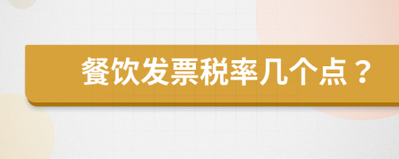 餐饮发票税率几个点？