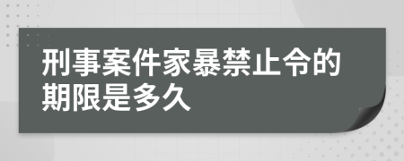 刑事案件家暴禁止令的期限是多久