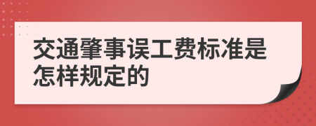 交通肇事误工费标准是怎样规定的