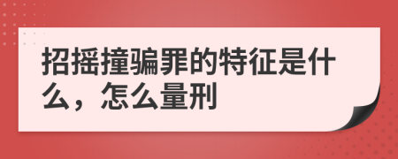 招摇撞骗罪的特征是什么，怎么量刑