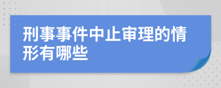 刑事事件中止审理的情形有哪些