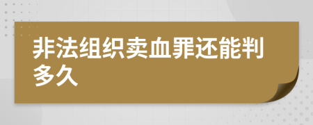 非法组织卖血罪还能判多久