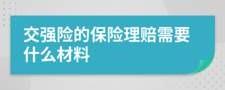 交强险的保险理赔需要什么材料