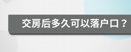 交房后多久可以落户口？