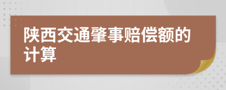 陕西交通肇事赔偿额的计算