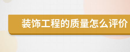 装饰工程的质量怎么评价