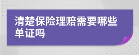 清楚保险理赔需要哪些单证吗