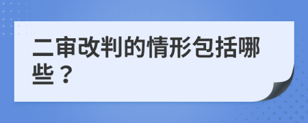 二审改判的情形包括哪些？