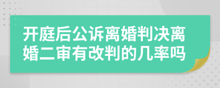 开庭后公诉离婚判决离婚二审有改判的几率吗