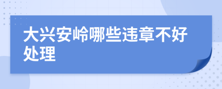 大兴安岭哪些违章不好处理