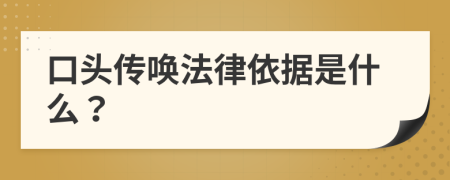 口头传唤法律依据是什么？