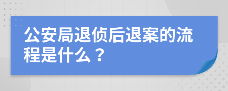 公安局退侦后退案的流程是什么？