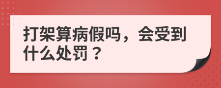 打架算病假吗，会受到什么处罚？