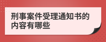 刑事案件受理通知书的内容有哪些