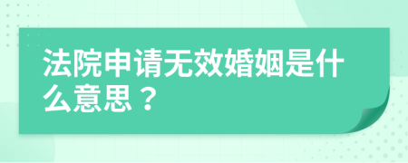 法院申请无效婚姻是什么意思？