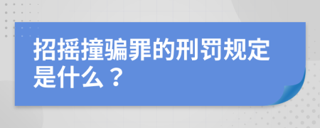 招摇撞骗罪的刑罚规定是什么？