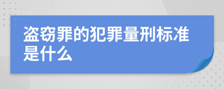 盗窃罪的犯罪量刑标准是什么