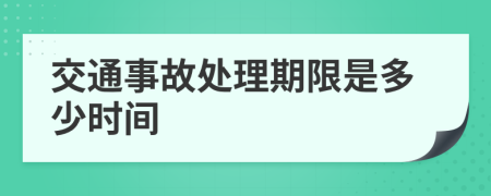 交通事故处理期限是多少时间