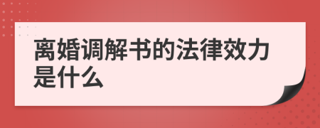 离婚调解书的法律效力是什么