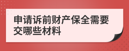 申请诉前财产保全需要交哪些材料