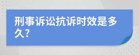 刑事诉讼抗诉时效是多久?