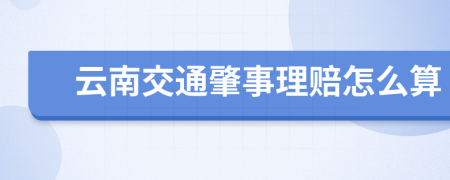云南交通肇事理赔怎么算