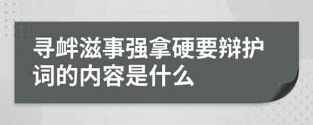 寻衅滋事强拿硬要辩护词的内容是什么