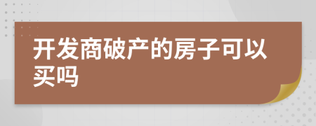 开发商破产的房子可以买吗