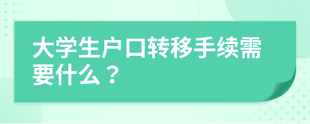 大学生户口转移手续需要什么？